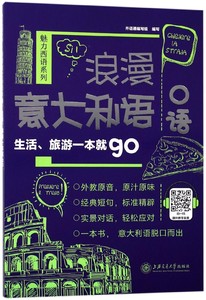 浪漫意大利语口语(生活旅游一本就go)/魅力西语系列 博库网