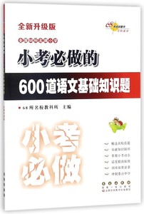 全国68所名牌小学小考必做的600道语文基础知识题(全新升级版) 博库网