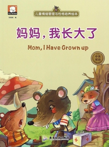 妈妈我长大了