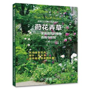 莳花弄草 家庭植物的选择与搭配 庭院花卉植物 绿化绿植盆栽造景设计 私家庭院 室内花园园艺素材园林景观设计书籍