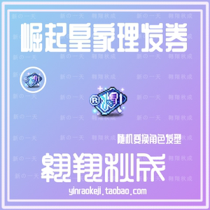 冒险岛 星之崛起皇家美发券/卡/卷 崛起理发 奥尔卡/绿水灵 有货