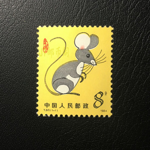 t90第一轮十二生肖邮票鼠套票中国原胶全品珍藏集邮票收藏品 真品