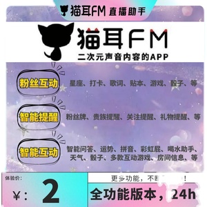 猫耳fm智能场控助手二次元音频直播助手聊天欢迎答谢游戏直播公会