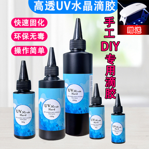 UV胶高透明速干水晶滴胶手工DIY封层胶紫外线固化耐黄环氧树脂胶