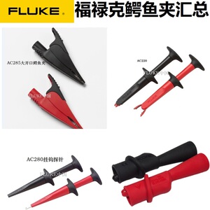 FLUKE/福禄克原装鳄鱼夹AC10/AC175/AC220/AC280/AC283/285/89/87