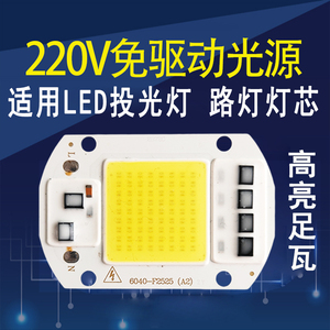 免驱动led灯珠超亮LED集成光源30W50W路灯射灯投光灯芯220V灯板泡