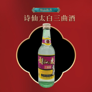 2007年45度重庆诗仙太白三曲酒 浓香型白酒  酒质粘稠 真实瓶储
