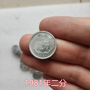 2分硬币1981年2分 两分二分铝分币分钱贰分硬币收藏老分保真币