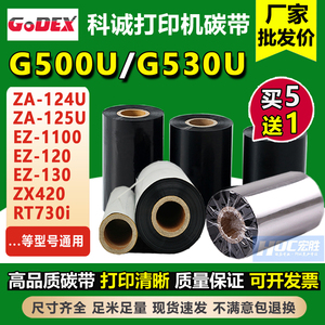 GODEX科诚G500/G530U ZA-124U打印机蜡基混合碳带 进口树脂基碳带