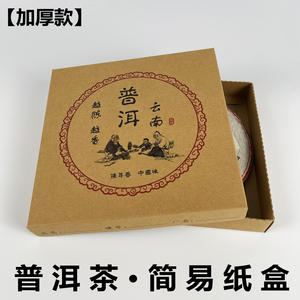 普洱茶盒子样品盒357g茶饼牛皮纸简易盒折叠礼盒保存防潮纸盒空盒