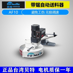 AF10 带锯机专用型 正品全新台湾贝特CO MATIC木材送料器 送材机