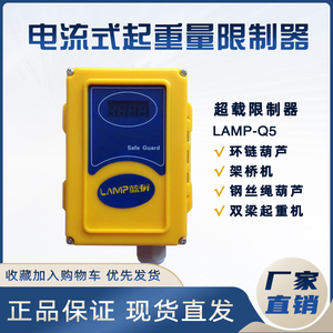南京蓝屏电流式超载限制器LAMP环链葫芦1T2t5t起重量限制器包邮