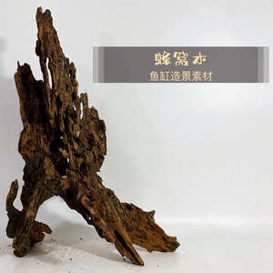 沉木蜂窝龙骨鱼缸虾素材枯摆件爬躲避造景南美风埃及神仙七彩孔雀