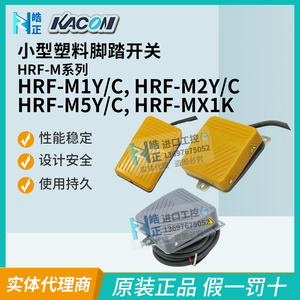 正品Kacon凯昆小型塑料脚踏开关HRF-M1Y,M2Y,M1C,M2C,MX1,M5Y,M8Y