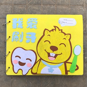 幼儿园手工作业儿童diy绘本自制好习惯保护牙齿我爱刷牙不织布书