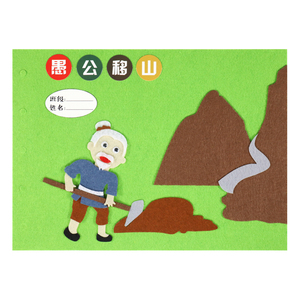 儿童手工自制绘本diy材料包愚公移山寓言故事幼儿园不织布作业