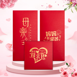 个性创意中式感恩母亲节红包妈妈您辛苦了节日生日祝福通用利是封