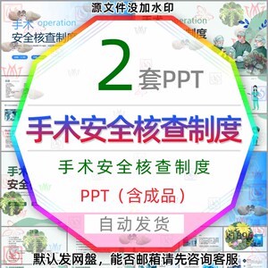 医疗手术安全核查制度PPT模板医院手术期患者服务制度查对制度wps