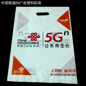 中国联通WO 5G手机环保袋/购物袋/手机胶袋/沃5G塑料袋  5丝厚度