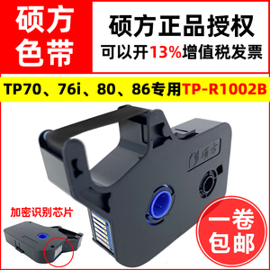硕方线号机色带TP70、76、76i、80、86打码机墨盒TP-R1002B黑碳带
