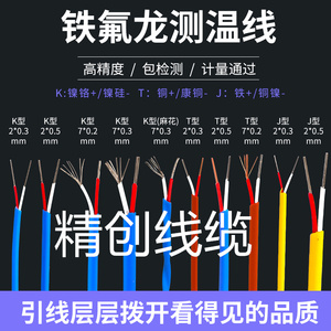 台湾进口K型蓝色测温线0.3T型0.5铁氟龙热电偶线绝缘高温补偿导线