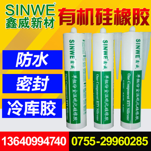 鑫威有机硅胶电子硅胶粘接固定防水密封胶单组份室温固化硅橡胶