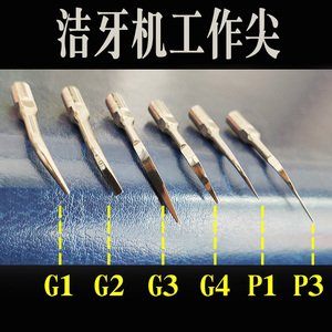 牙科洁牙机工作尖超声波刀头g1 e1 g5 p1洁牙机头ems通用口腔材料