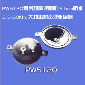 PW5120有耳超声波喇叭 51mm防水2.5-60Khz 大功率超声波驱鸟器