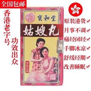 香港天寿堂 宝和堂姑嫂丸月经调理  每盒120粒 专柜采购包邮