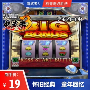 鬼武者777游戏机