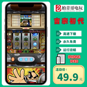 吉宗初代柏青哥柏青搜777苹果手机ios版经典街机怀旧游戏