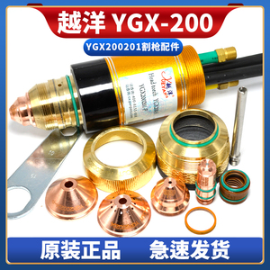 越洋YGX200等离子精细割嘴枪线电极200202喷嘴200203保护帽200204