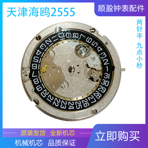 手表配件 国产机芯 机械机芯 机芯配件 2555 天津 两针半 ST25