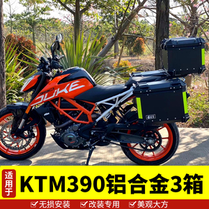 适用于ktm390边箱铝合金边箱摩托车尾箱架防水快拆三箱改装配件