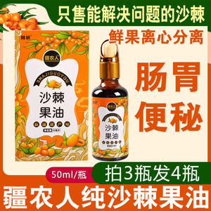 新疆阿勒泰大果沙棘果油正品疆农人能量油沙棘油50ml每瓶