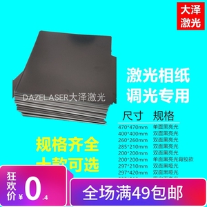 激光相纸调光感光焊接切割打标机测试光斑黑白背胶磨砂亮光大尺寸