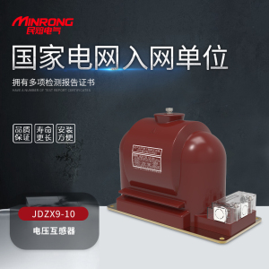 民熔JDZW-12R/JDZW-12G/JDZX6-35W2/JDZXF9-3高压户内电压互感器