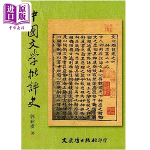 现货 中国文学批评史 港台原版 郭绍虞 文史哲【中商原版】