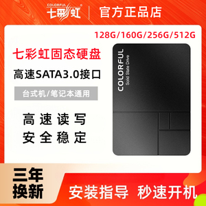 七彩虹128G/160G/250G/480G/512固态硬盘SSD笔记本台式机电脑SATA