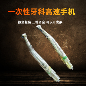 牙科一次性手机原和平鸽一次性4孔高速手机防回吸涡轮 义齿星手机