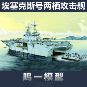 小号手拼装军舰模型83403战舰1/700美国海军埃塞克斯号两栖攻击舰