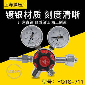 YQTS-711双极式二氧化碳减压器调压阀流量稳定上海减压器厂压力表