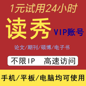 读秀中文知网万方维普数据库查询vip访问下载期刊电子书会员账号