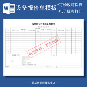 docx电子文档表格模板格式的报价单大型碎石机械设备wps电机销售