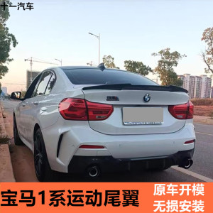 宝马1系06-21款运动尾翼118i 120i 125i三厢尾翼改装免打孔碳纤维