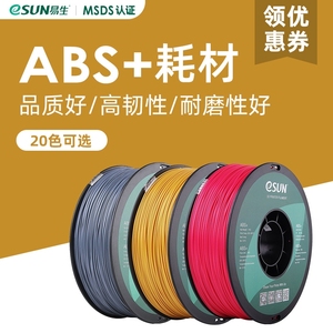 易生eSUN ABS+3D打印机耗材FDM材料厂家直销出口包装1KG 1.75mm