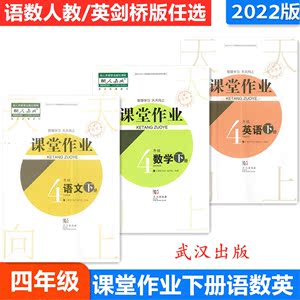 2022新版课堂作业4四年级下册语文数学人教/英语剑桥版武汉出版社