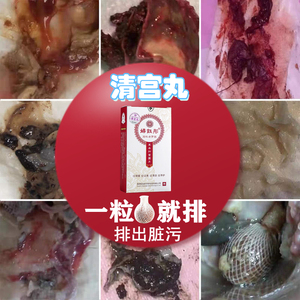 妇科清宫丸女性私处排毒子宫卵巢保养护理私部紧致凝胶抑菌拉线丸