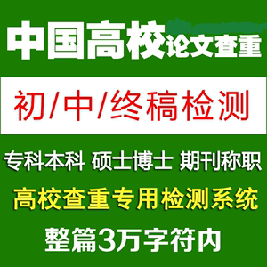 中国知网查重复率小分解博硕士VIP5.1本专科PMLC毕业论文初稿检测