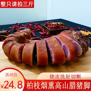 腊猪脚正宗四川重庆特产腊肉猪腿奉节农家自制柏枝烟熏腊猪蹄整只